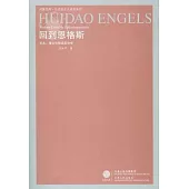 回到恩格斯︰文本、理論和解讀政治學