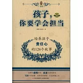 孩子，你要學會擔當：培養孩子責任心的128個故事