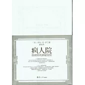 瘋人院：勃朗特的神秘冒險