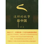 這樣的故事最中國