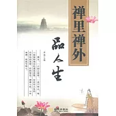 禪里禪外品人生