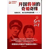 匆匆忙忙 他們這樣相親相愛:開國將領的奇婚奇緣