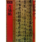 月儀帖(繁體版)