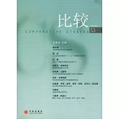 比較‧第五十三輯(NO.2.2011)