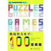 挑戰智力水平的100道趣題