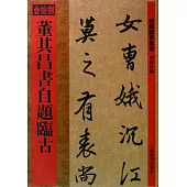 董其昌書自題臨古(繁體版)