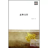 新原點叢書--孟和文存