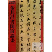 館藏國寶墨跡(35)：董其昌書閑窗論畫