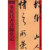 董其昌書畫錦堂記(繁體版)