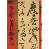 祝允明草書岳陽樓記(繁體版)