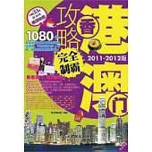 香港澳門攻略完全制霸(2011-2012版)