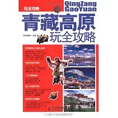 青藏高原玩全攻略