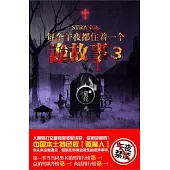 每個午夜都住著一個詭故事.3