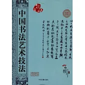 中國書法藝術技法