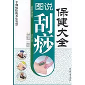 圖說刮痧保健大全