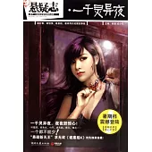 懸疑志‧一千靈異夜