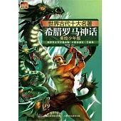 世界古代十大名著：希臘羅馬神話(美繪少年版)