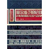 塞爾維亞的輪回︰近世的南斯拉夫與戰爭