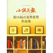 小說月報第14屆百花獎獲獎作品集