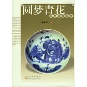圓夢青花︰民窯瓷盤鑒賞