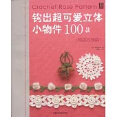 鉤出超可愛立體小物件100款︰情迷玫瑰篇