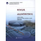 財務危機動態預警模型研究