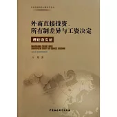 外商直接投資、所有制差異與工資決定︰理論及實證