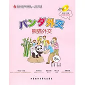熊貓外交.5A(附贈光盤)