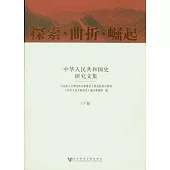 探索•曲折•崛起：中華人民共和國史研究文集(全三卷)