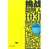 挑戰聰明人的1031個腦筋急轉彎精選大全