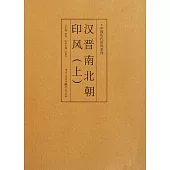 漢晉南北朝印風(上)