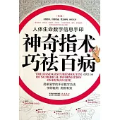 人體生命數字信息手印︰神奇指術巧百病