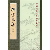 柳宗元集（全四冊·繁體版）