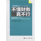 不懂財務真不行——財務常識看這一本就夠了