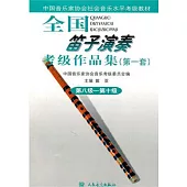 全國笛子演奏考級作品集.第1套：第8級-第10級
