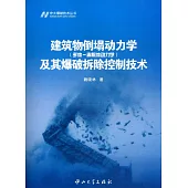 建築物倒塌動力學(多體-離散體動力學)及其爆破拆除控制技術