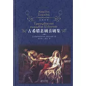 古希臘悲劇戲劇集(全二冊)