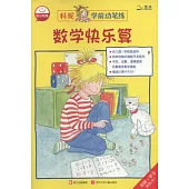 科妮學前動筆練.數學快樂算