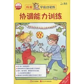 科妮學前動筆練.協調能力訓練