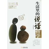 生活里的說話哲學