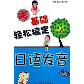 零基礎輕松搞定日語發音(附贈光盤)