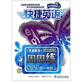 快捷英語 聽力周周練 高一年 上 (第3版)