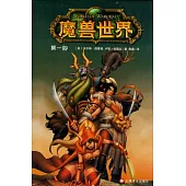 魔獸世界(第一部)