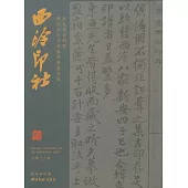 西泠印社(第三十輯)︰松丸東魚研究、西泠印社辛卯春季雅集專輯