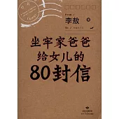 坐牢家爸爸給女兒的80封信