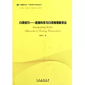 口譯技巧--思維科學與口譯推理教學法