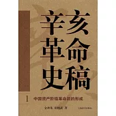 辛亥革命史稿(全四冊)