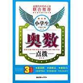 小學生奧數點撥(3年級)