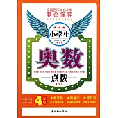 小學生奧數點撥(4年級)