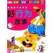 影響孩子成長的好行為故事